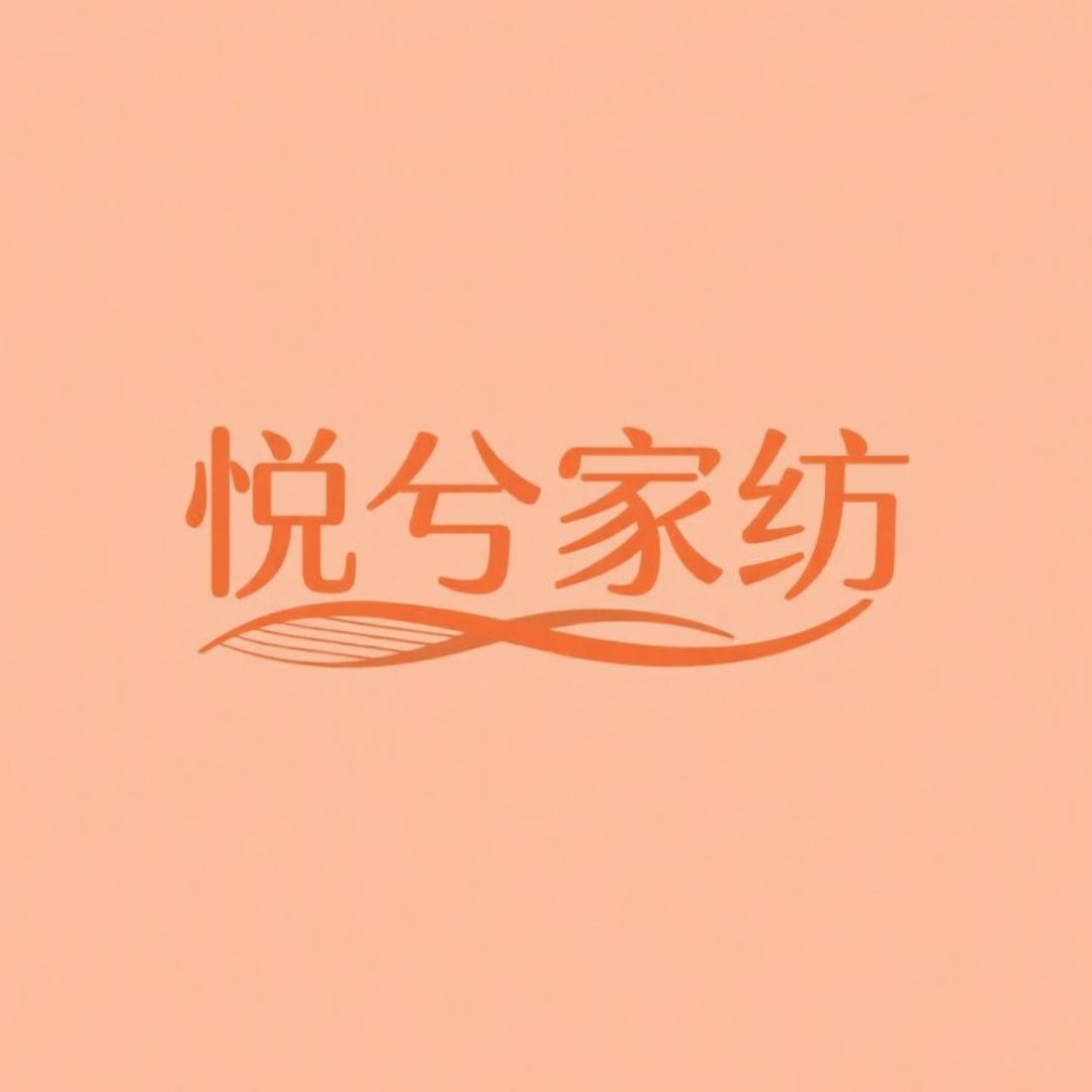 悦兮家纺