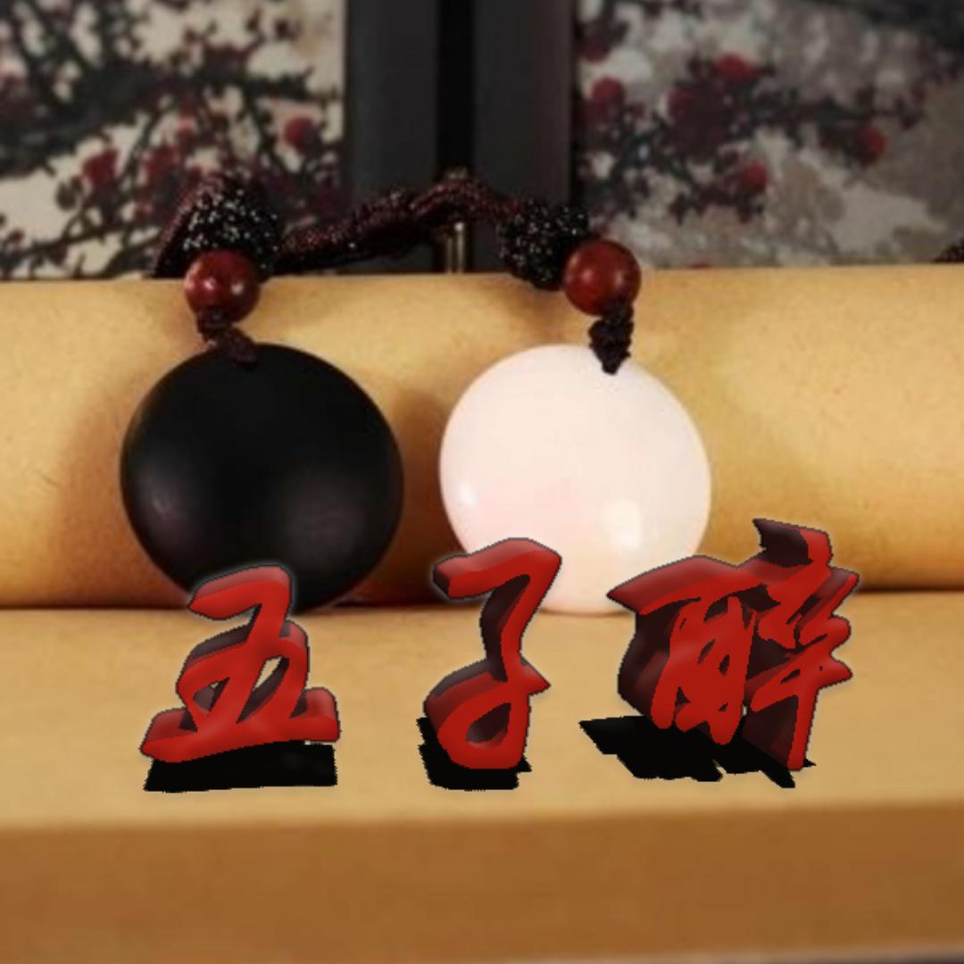 五子醉