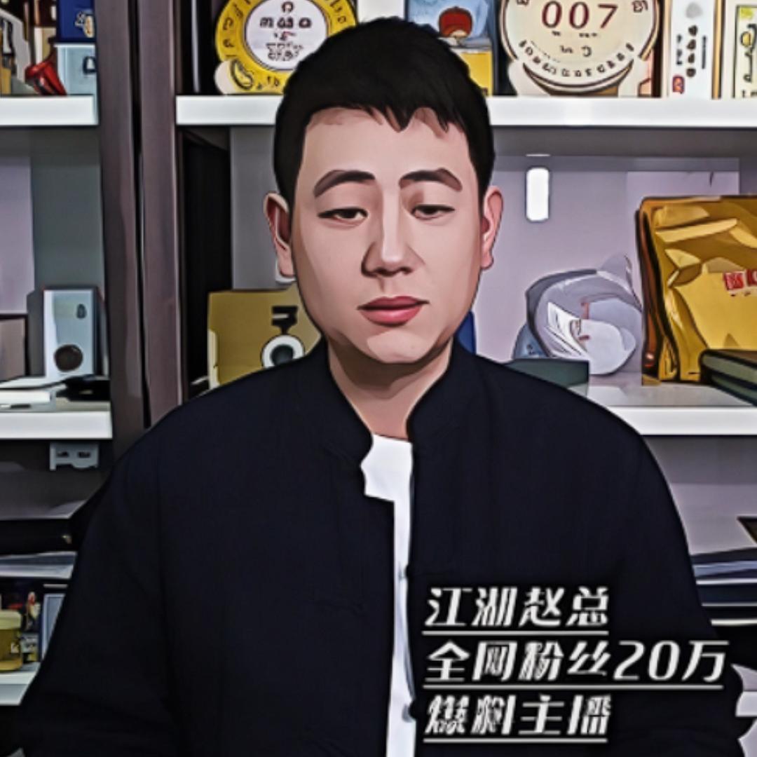 江湖泉社（江湖赵总）