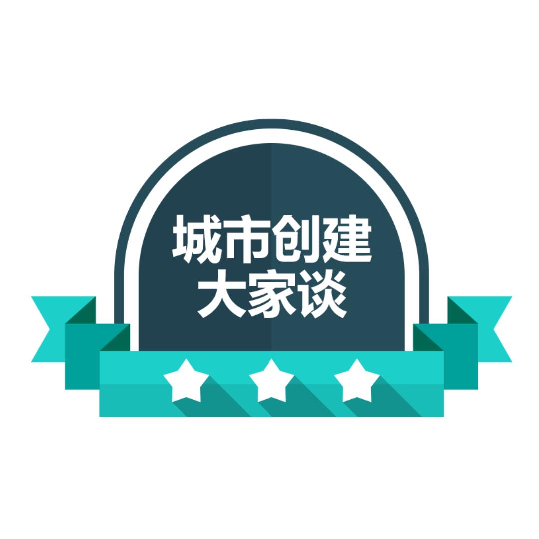 城市创建  大家谈