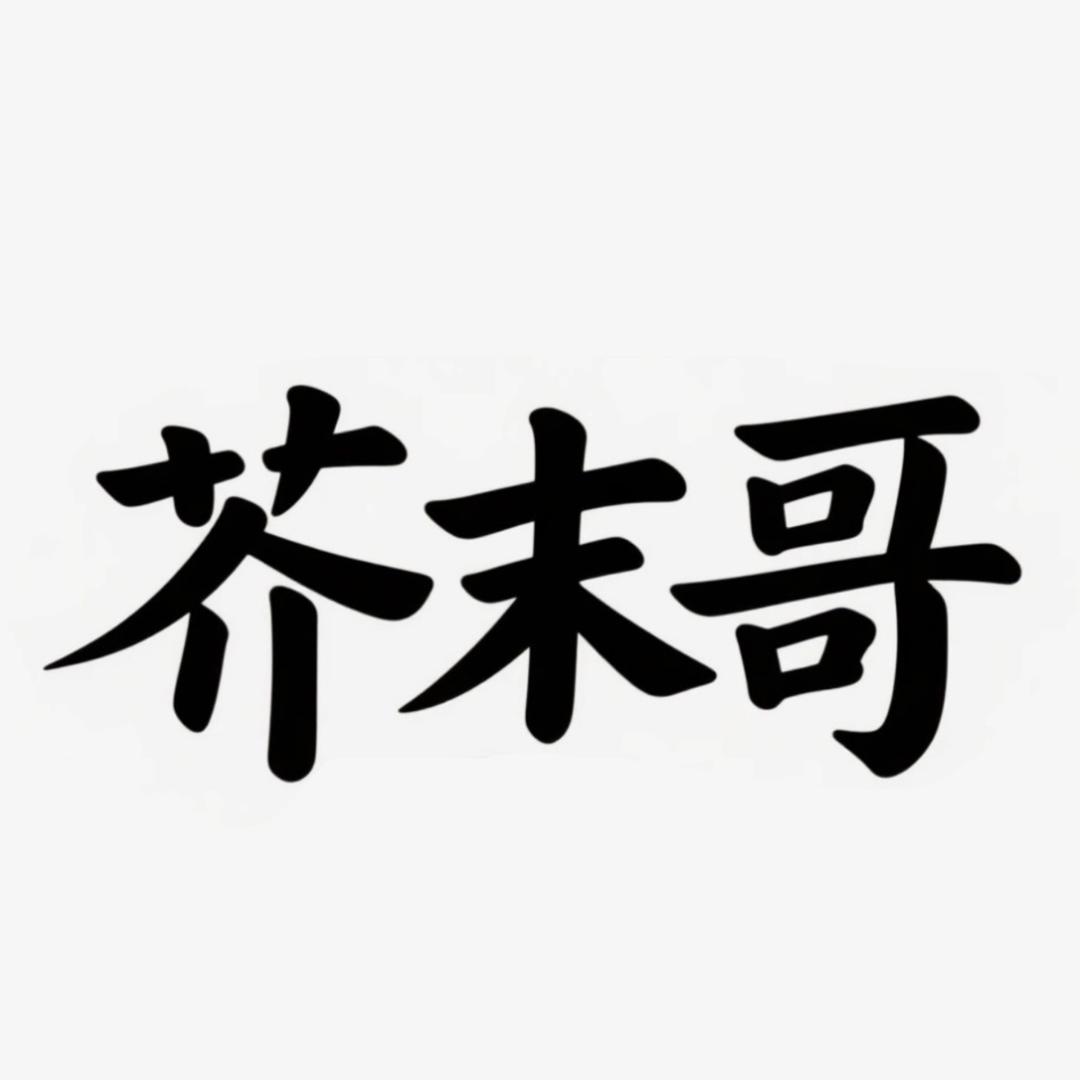 芥末哥三文鱼
