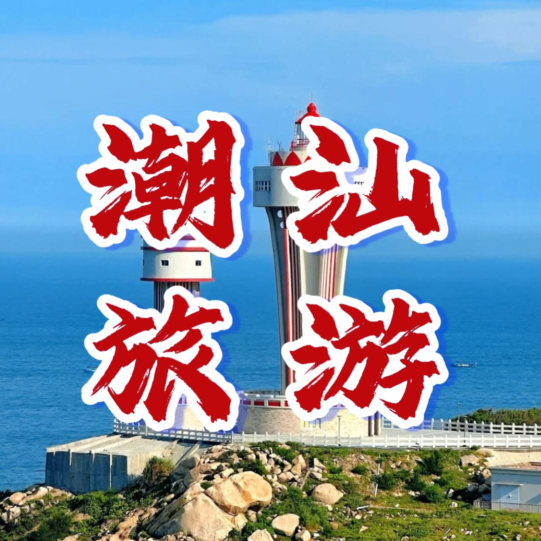 潮汕旅游攻略【纯玩】