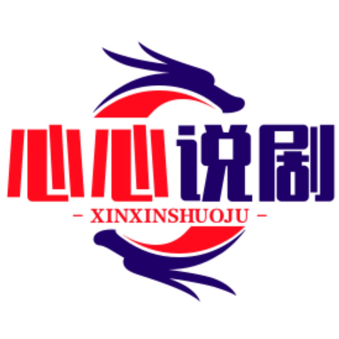 心心说剧