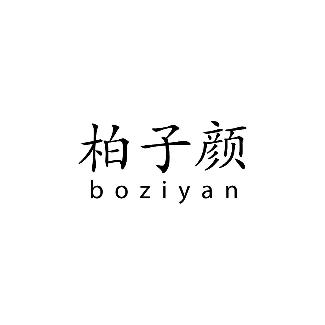 柏子颜