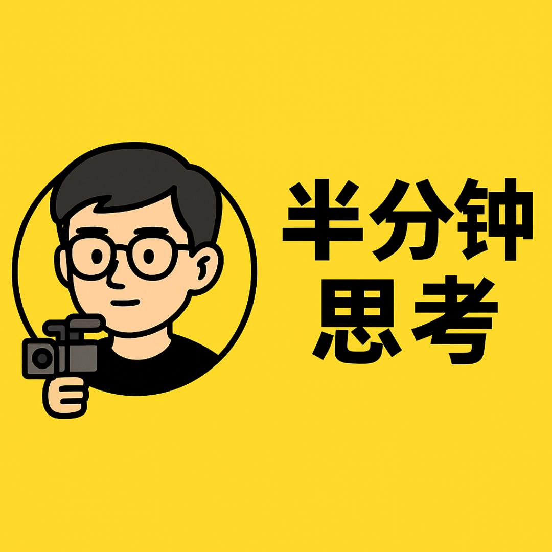 半分钟思考