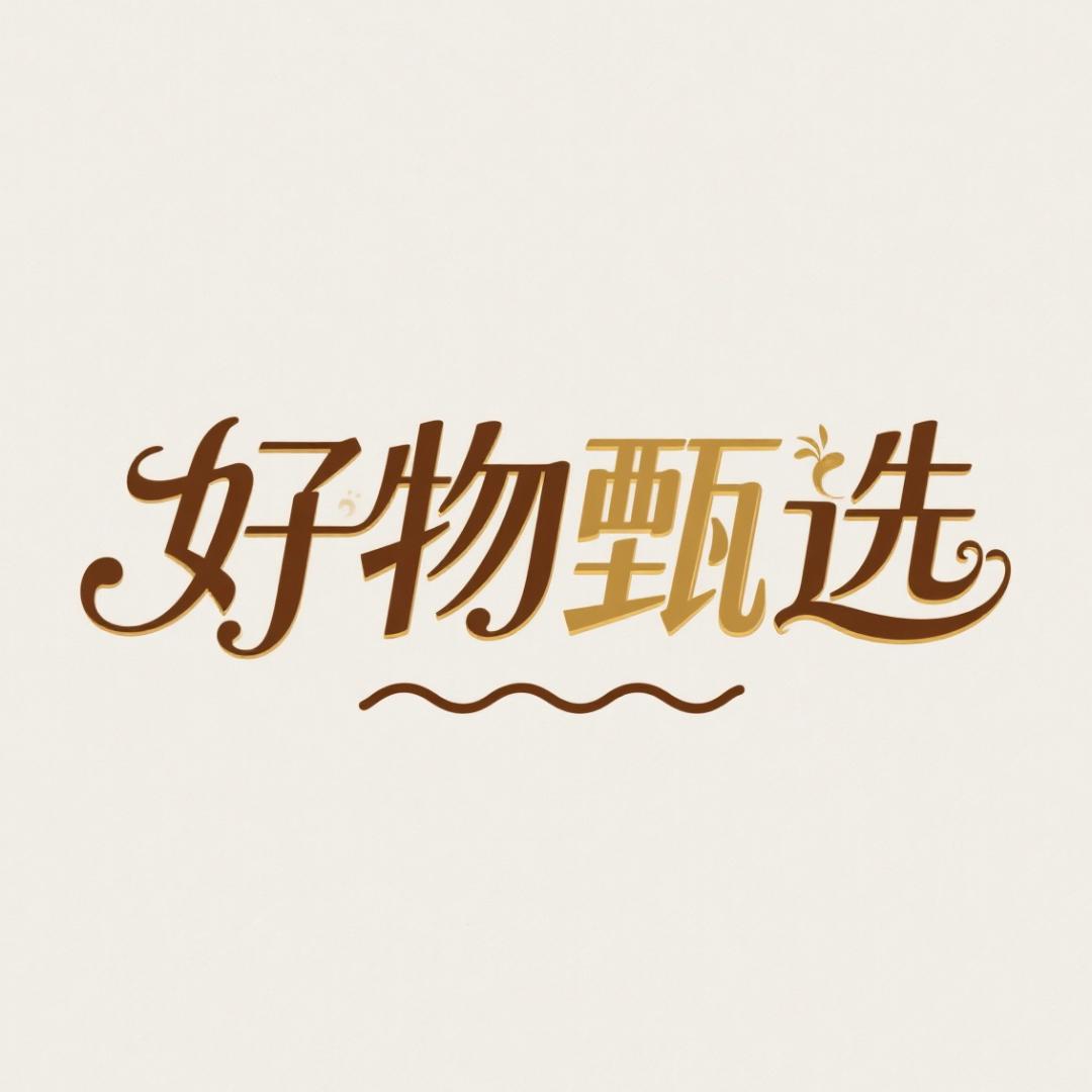 好物甄选