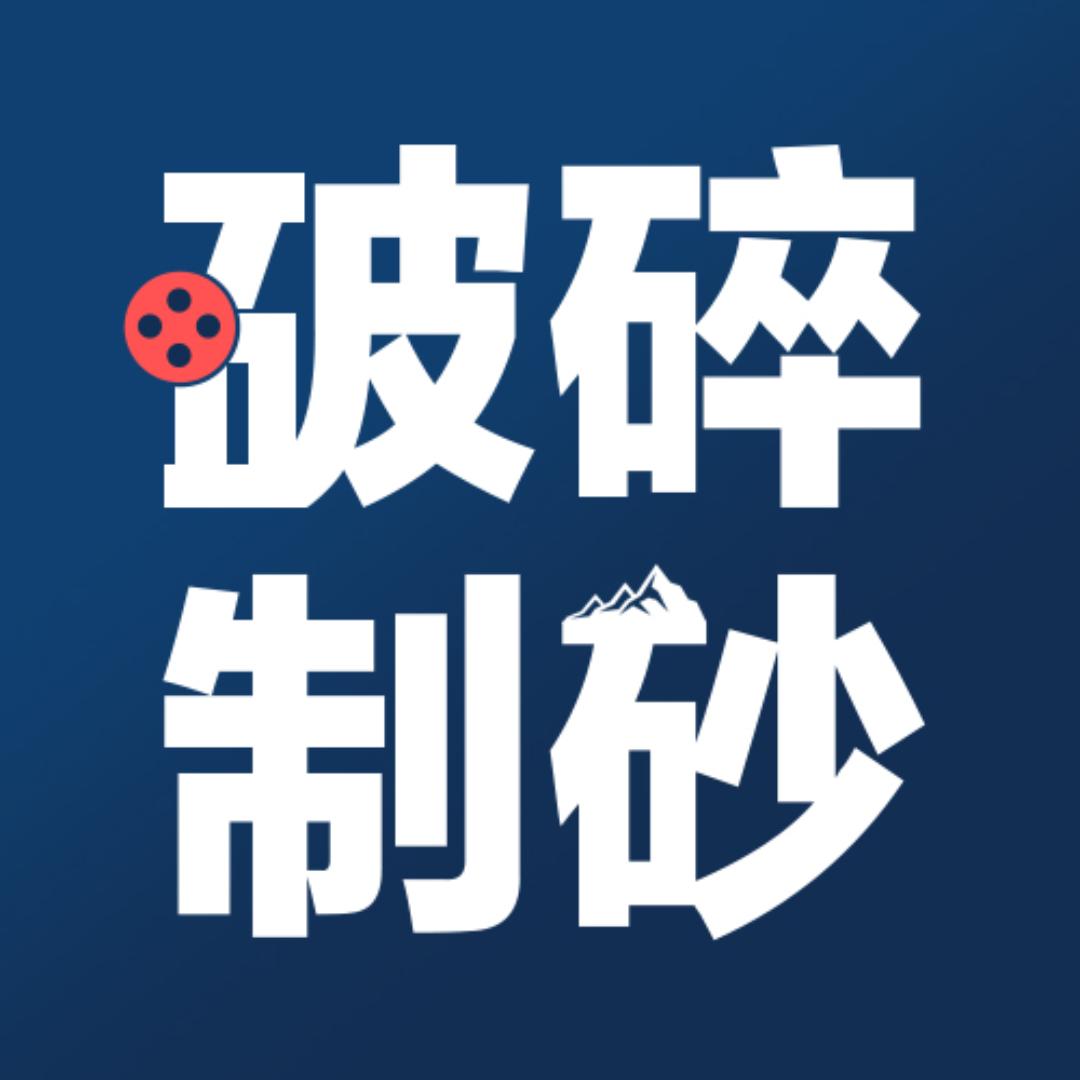 移动破碎制砂设备