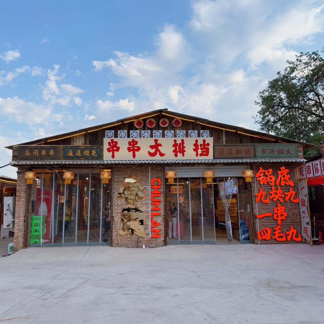 孟津春兰串串火锅村
