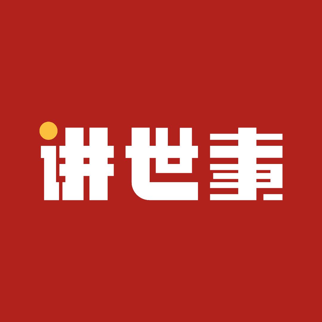 讲世事