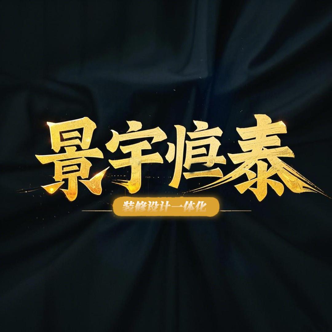 景宇恒泰建筑装饰有限公司