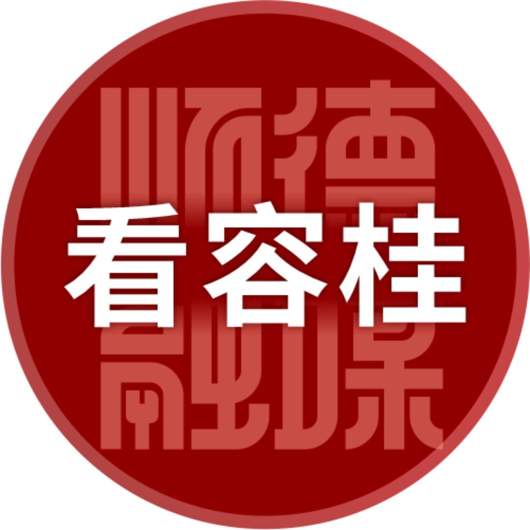 看容桂