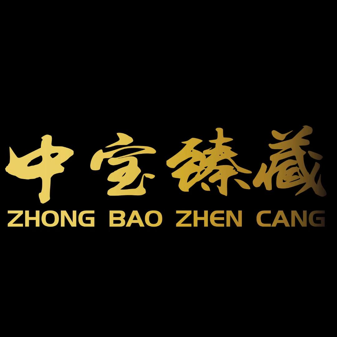 中宝臻藏