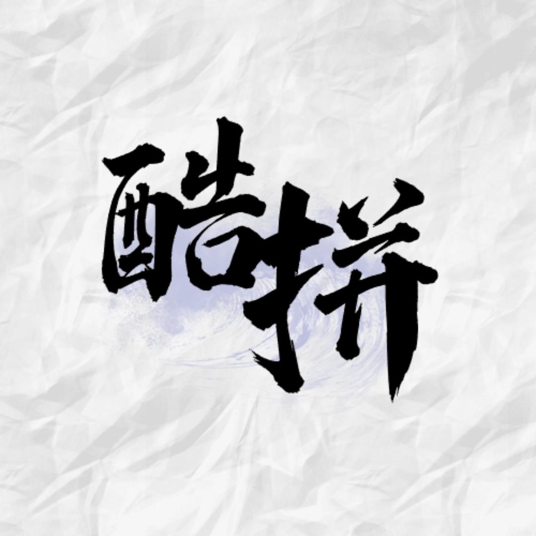 酷拼潮玩