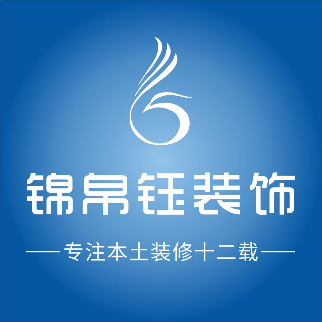锦帛钰装饰公司官方号