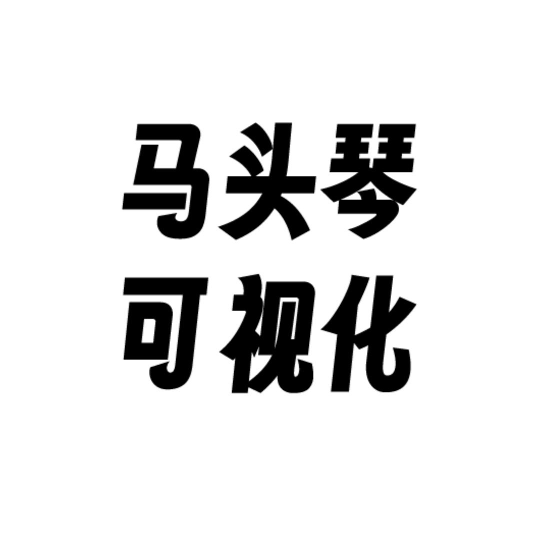 马头琴可视化工作室
