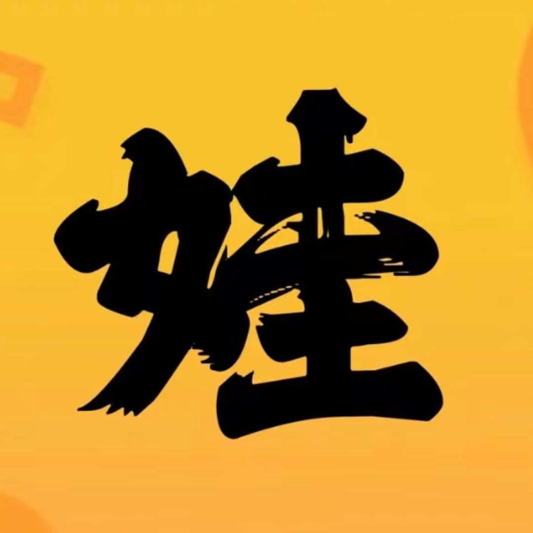 二娃说影