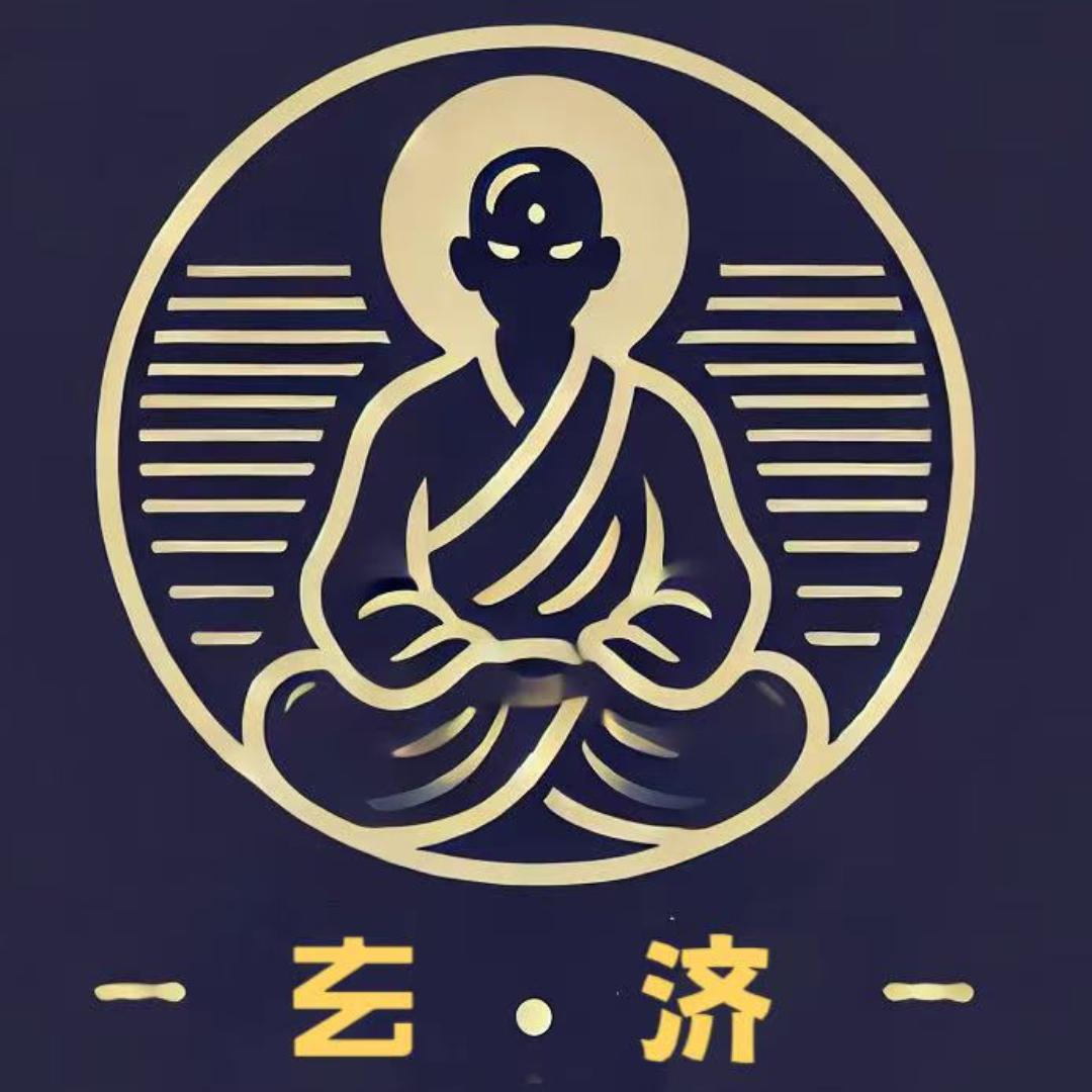 玄济