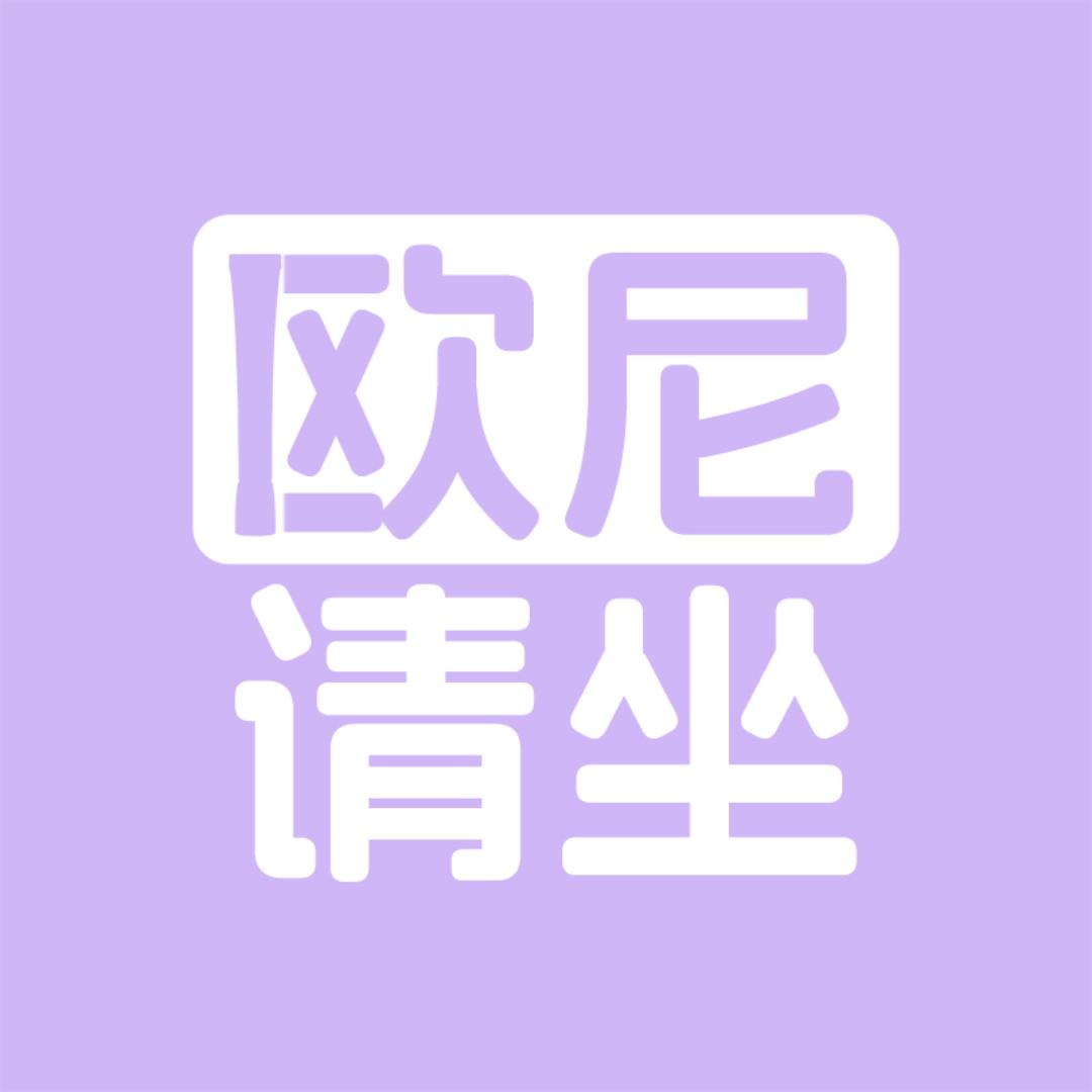 欧尼请坐
