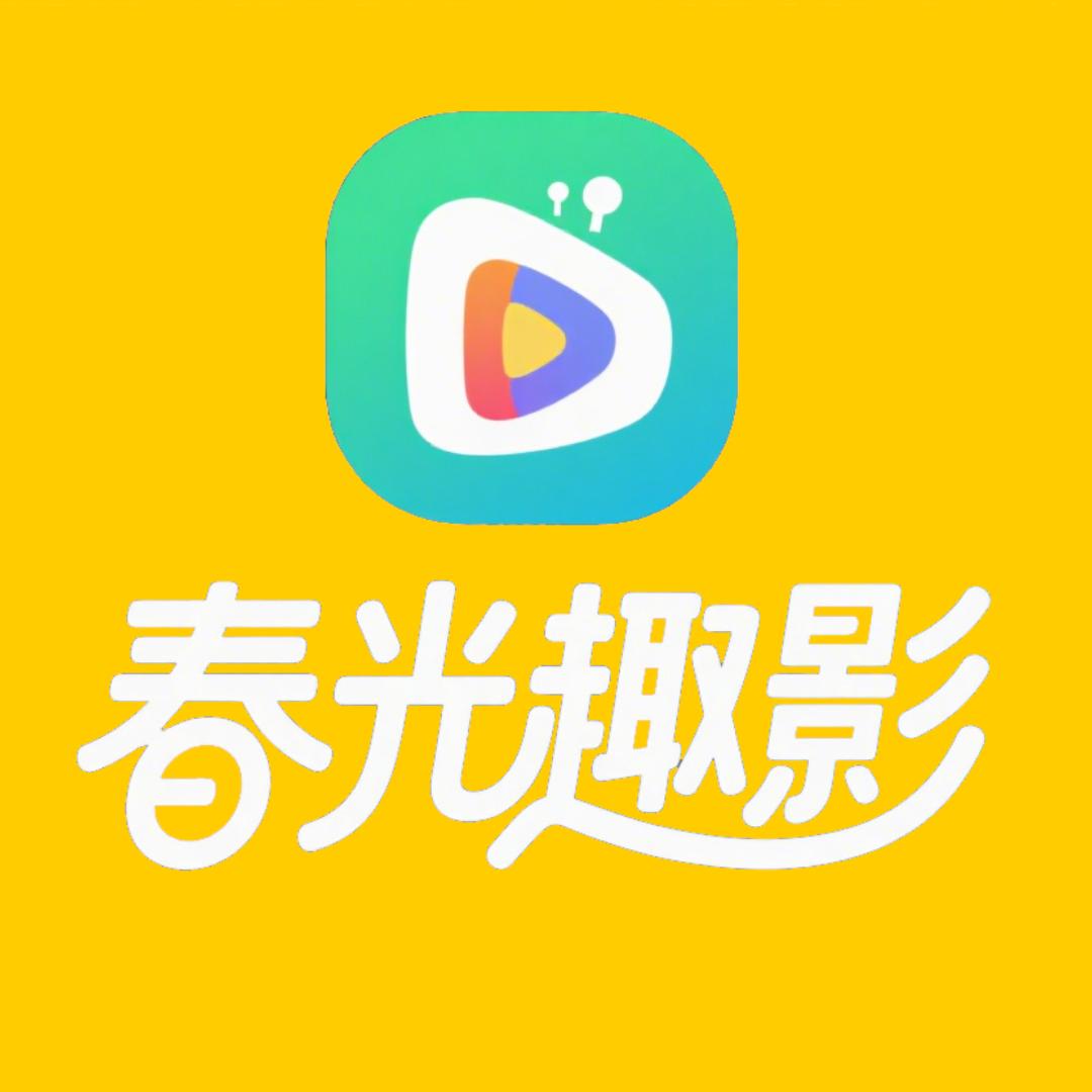 春光趣影