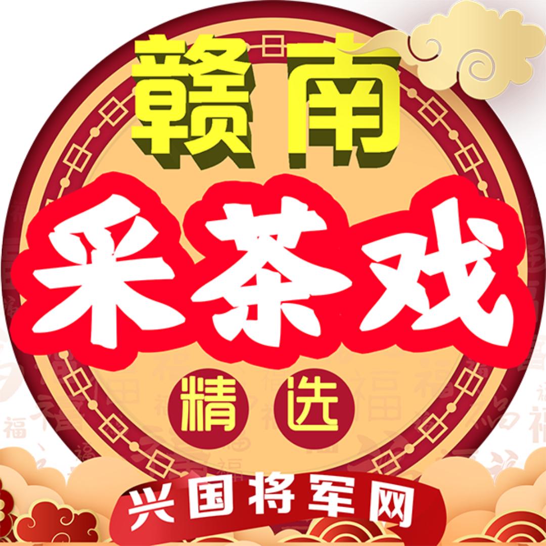 赣南采茶戏精选