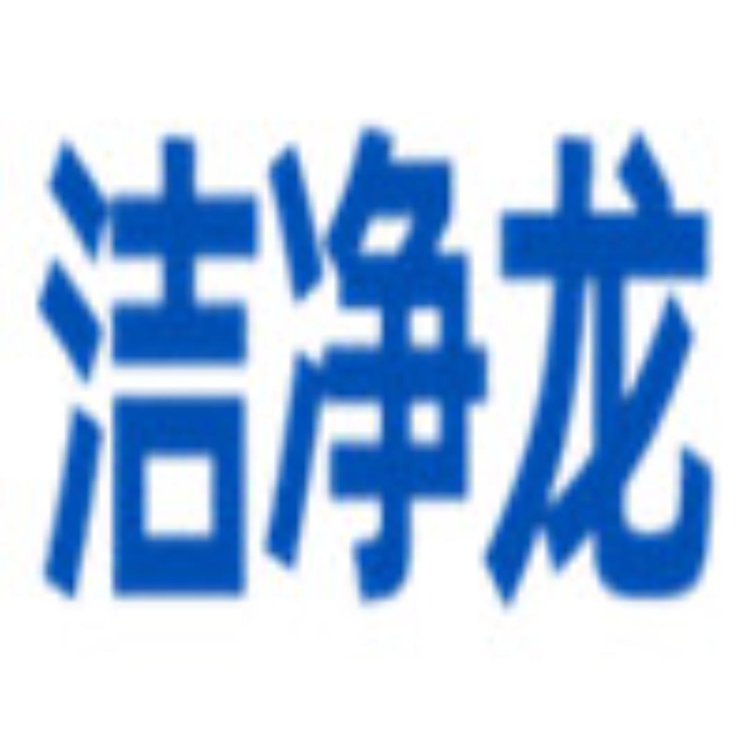 洁净龙清洁用品