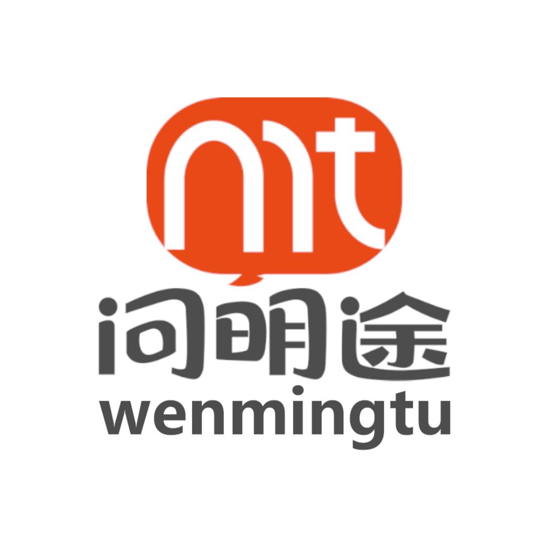 问明途官方号