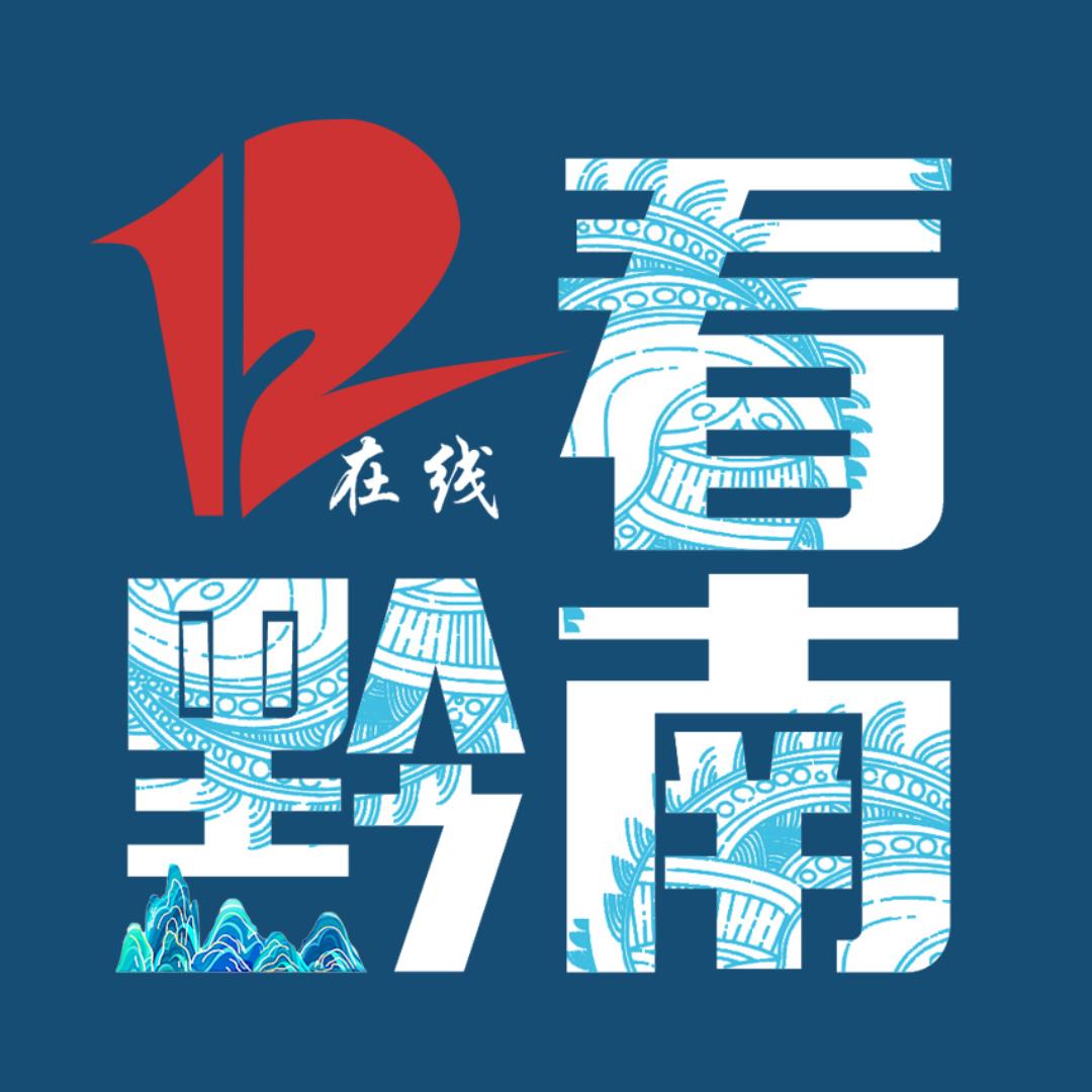 看黔南