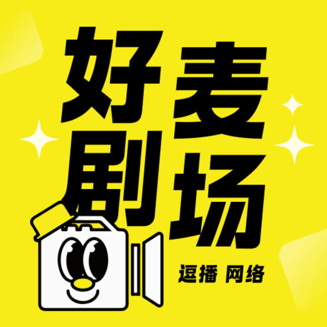 好麦剧场