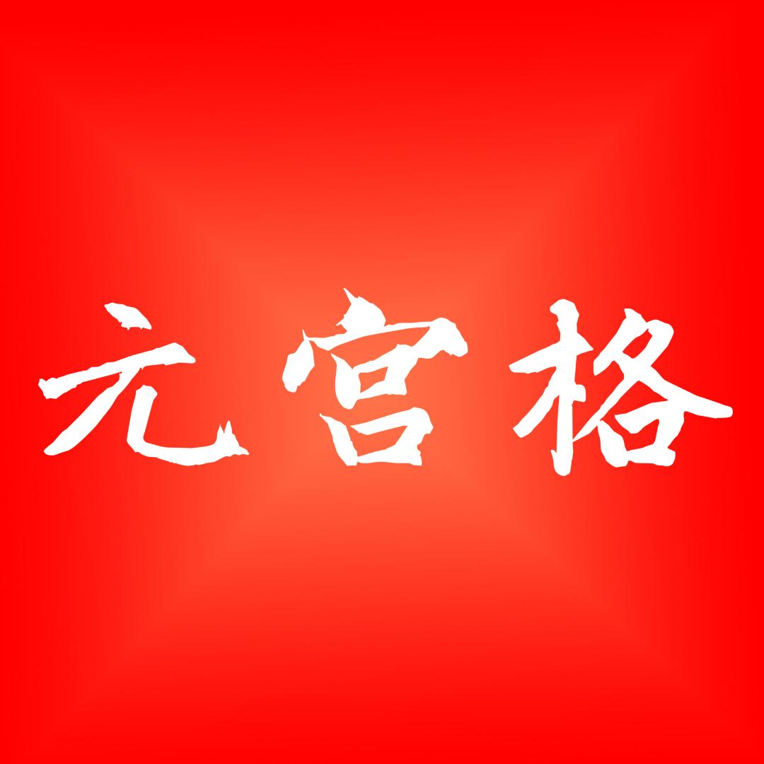 元宫格练字法
