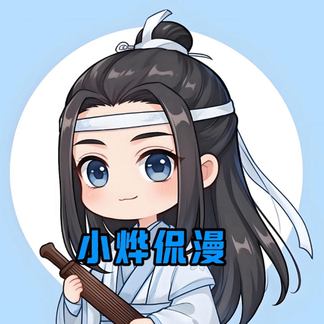 小烨侃漫