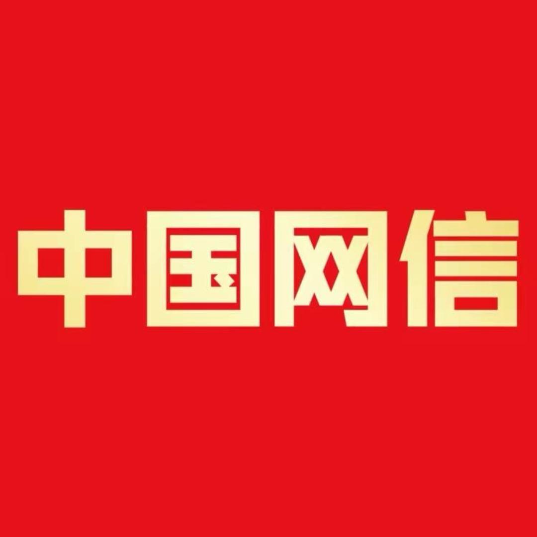 中国网信杂志
