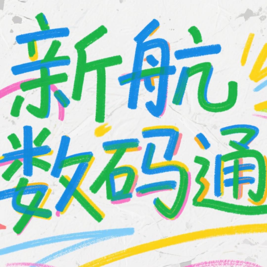 新航数码通