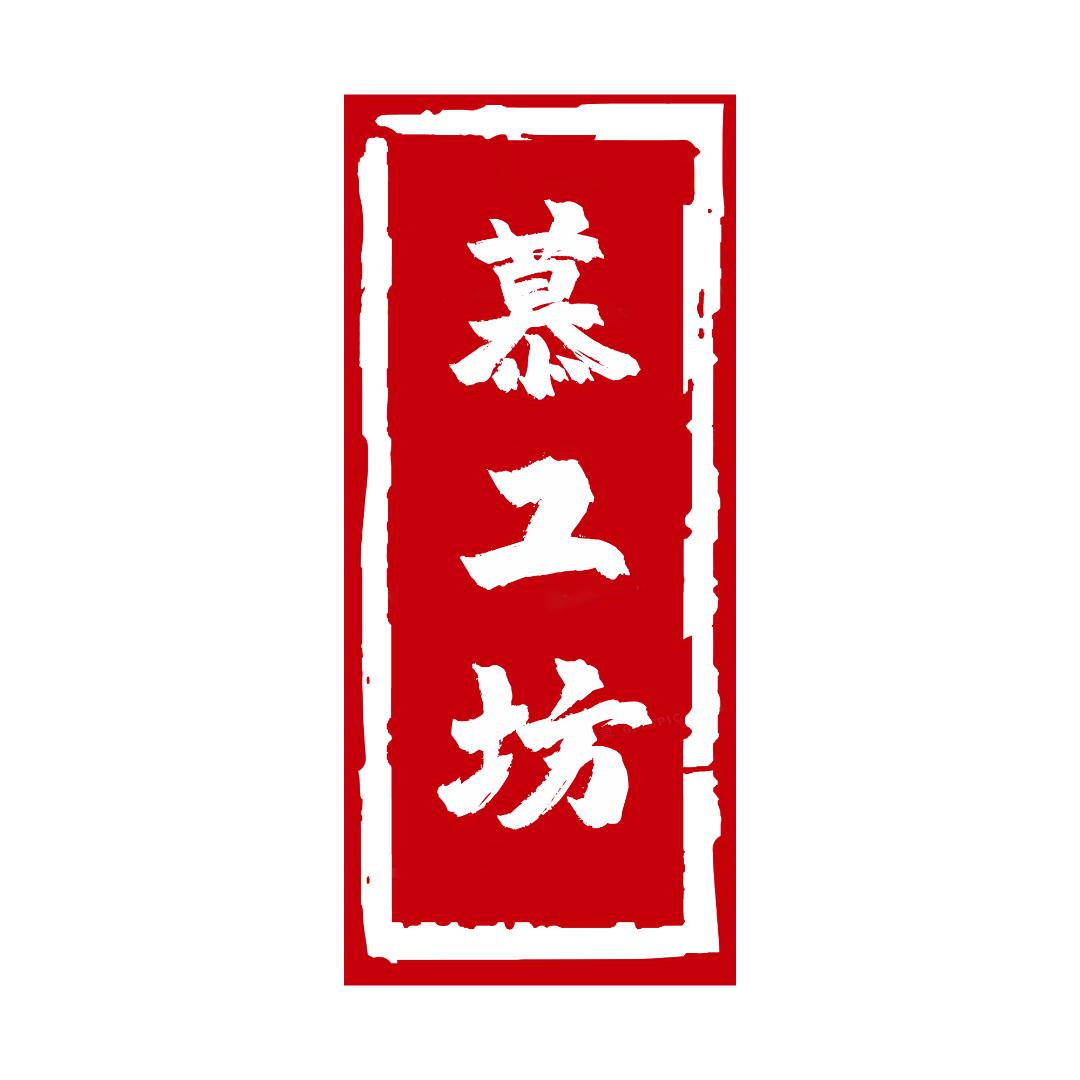 慕工坊