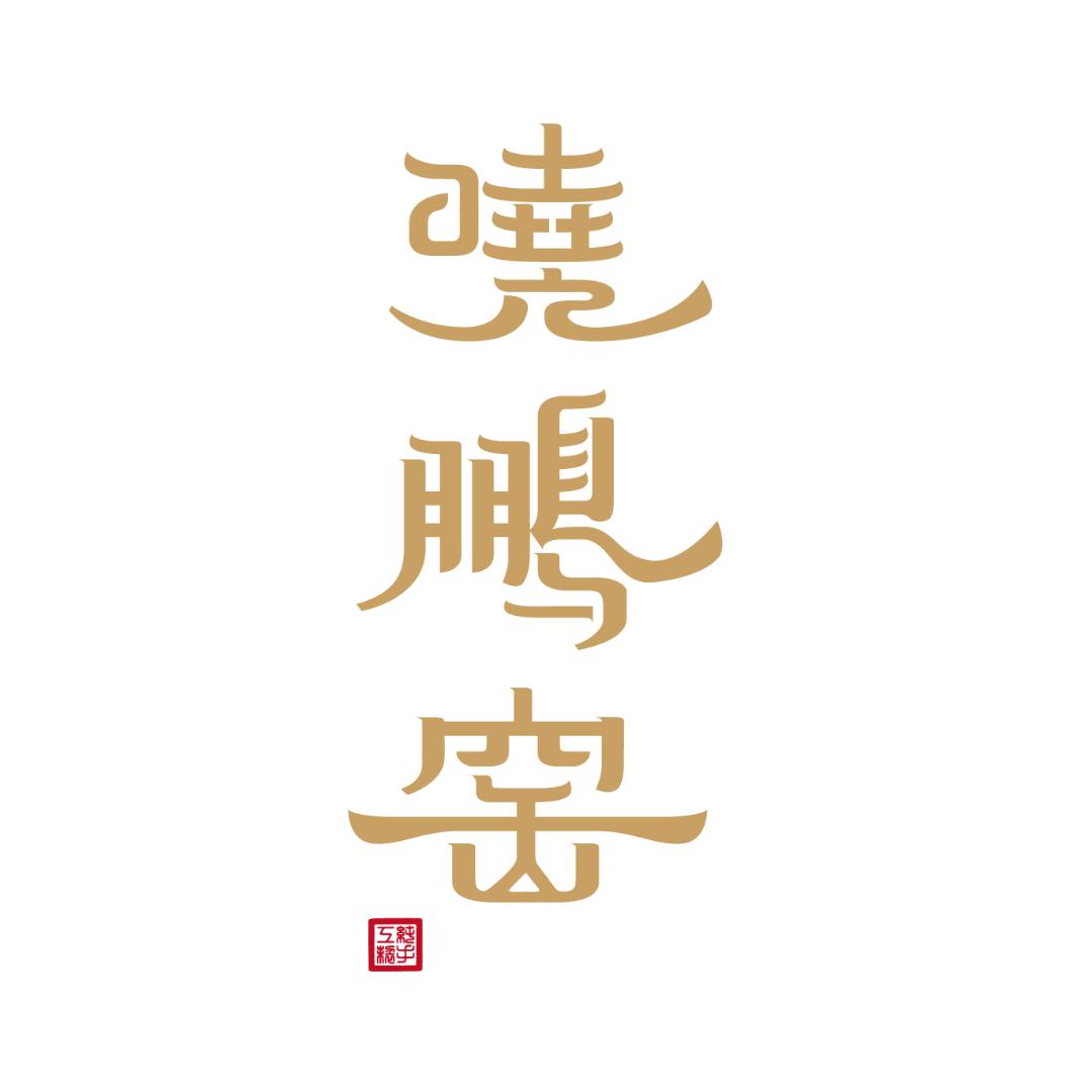 晓鹏窑·景德镇纯手工瓷器