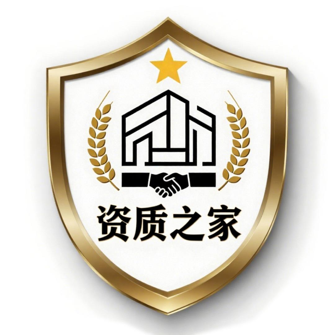 资质之家（资质研究院）