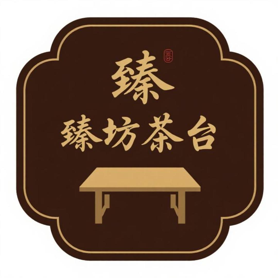 臻坊茶台