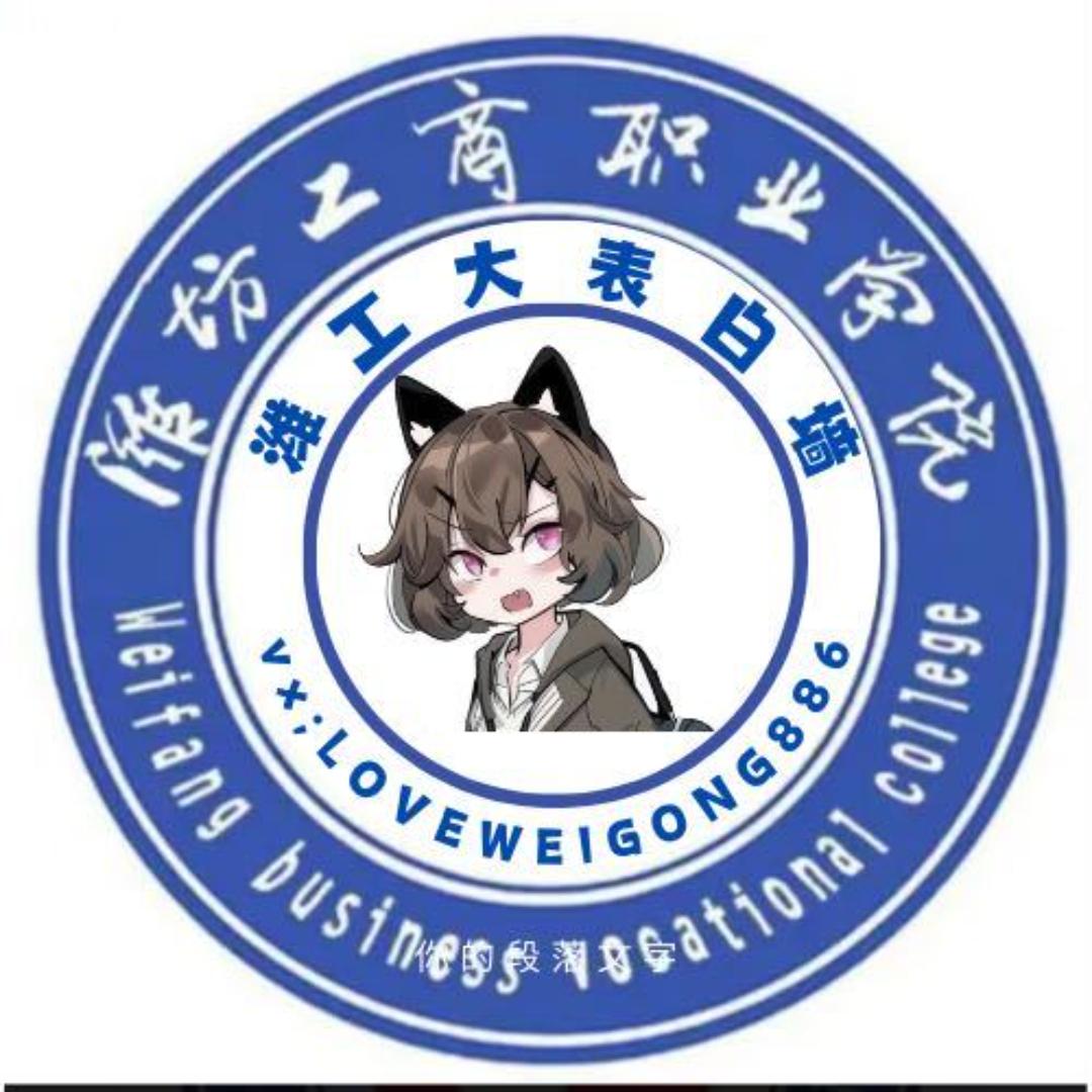 潍坊工商职业学院表白墙（学姐在线💞）