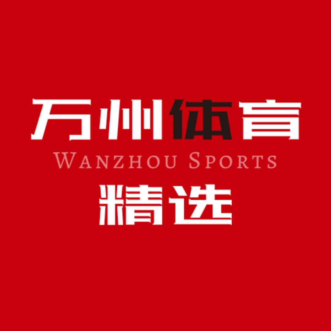 万州体育精选