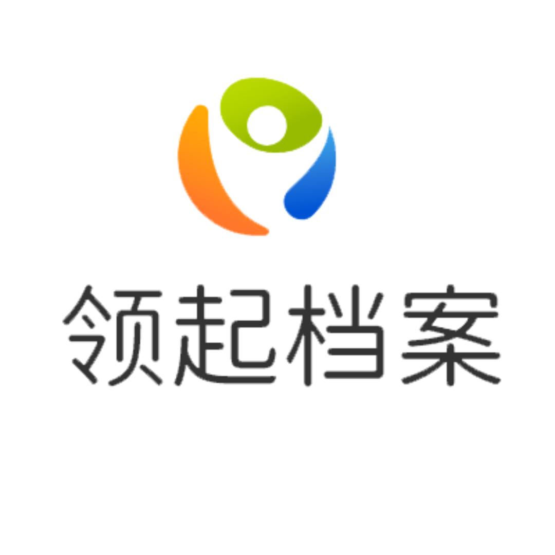 领起档案
