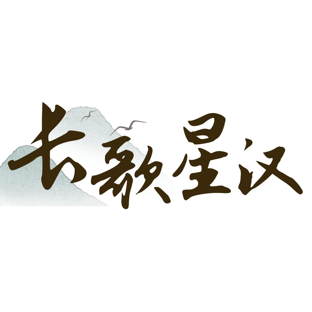 长歌星汉新中式美学空间