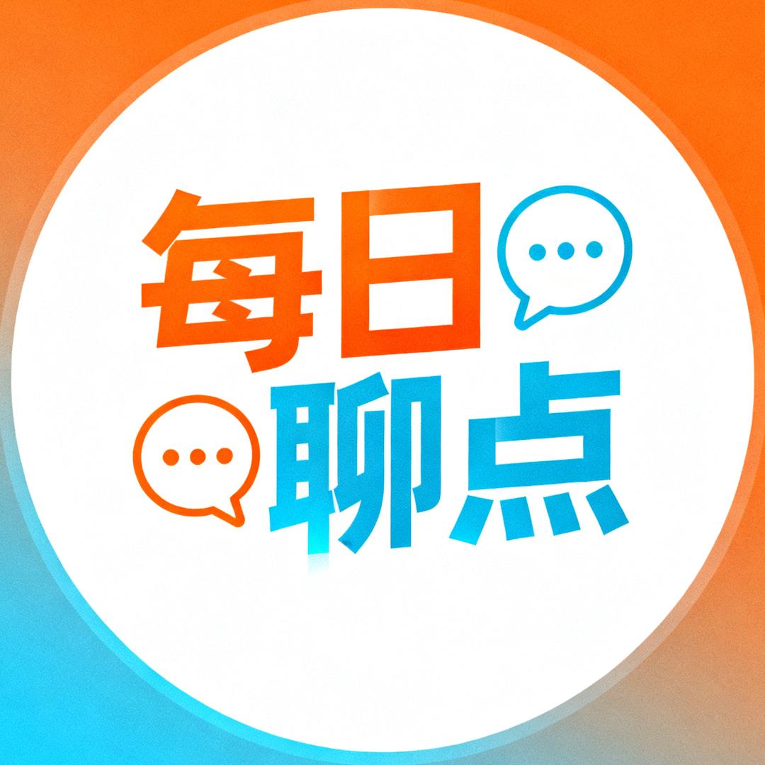 每日聊点