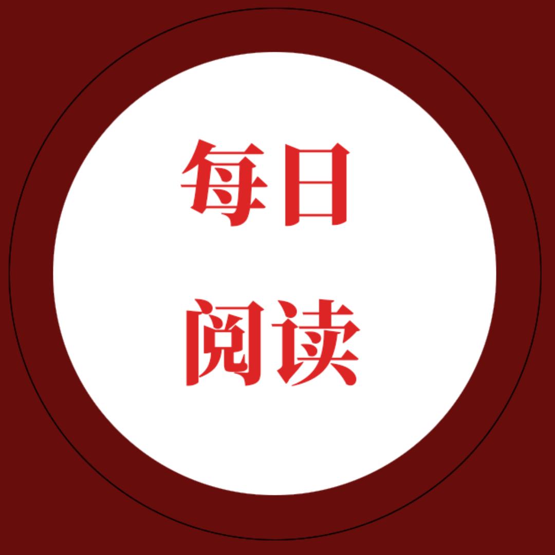 每日阅读