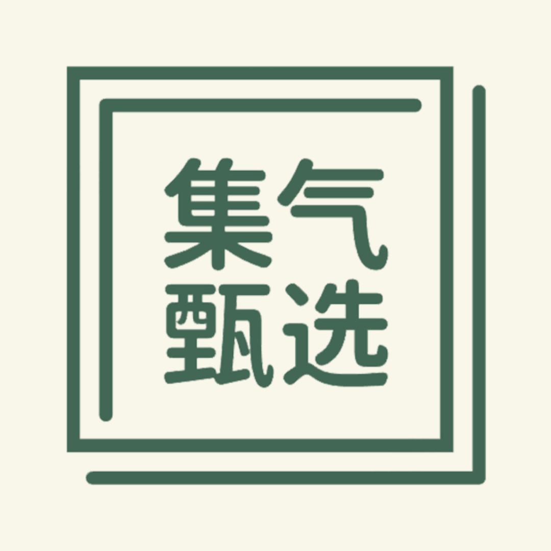 集气甄选