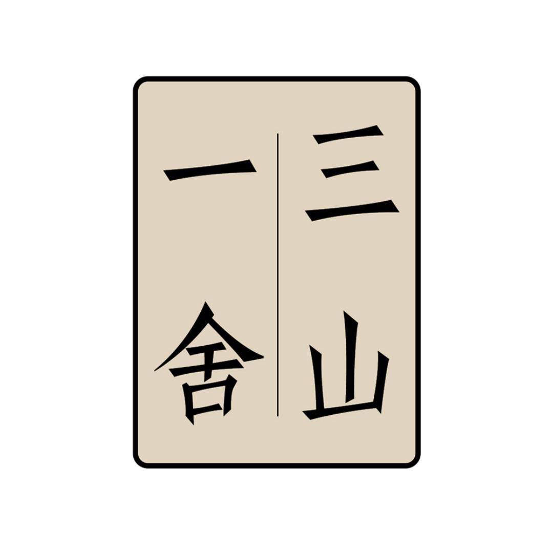 三山一舍家具旗舰店