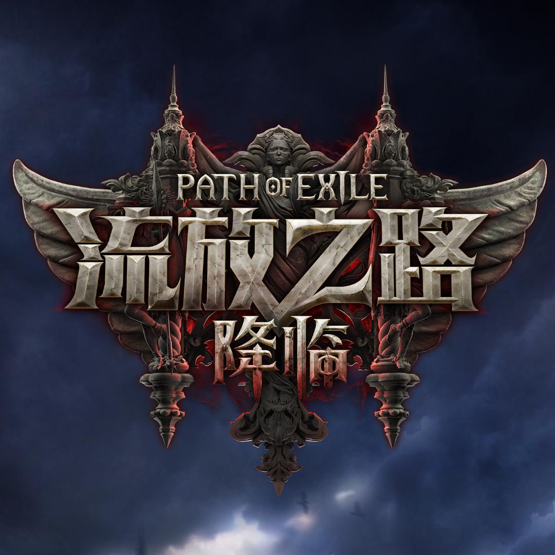 流放之路