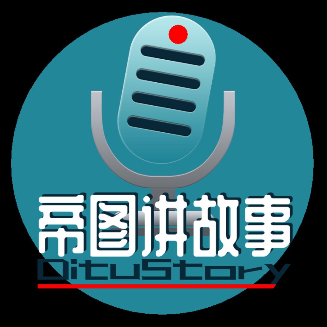 帝图讲故事