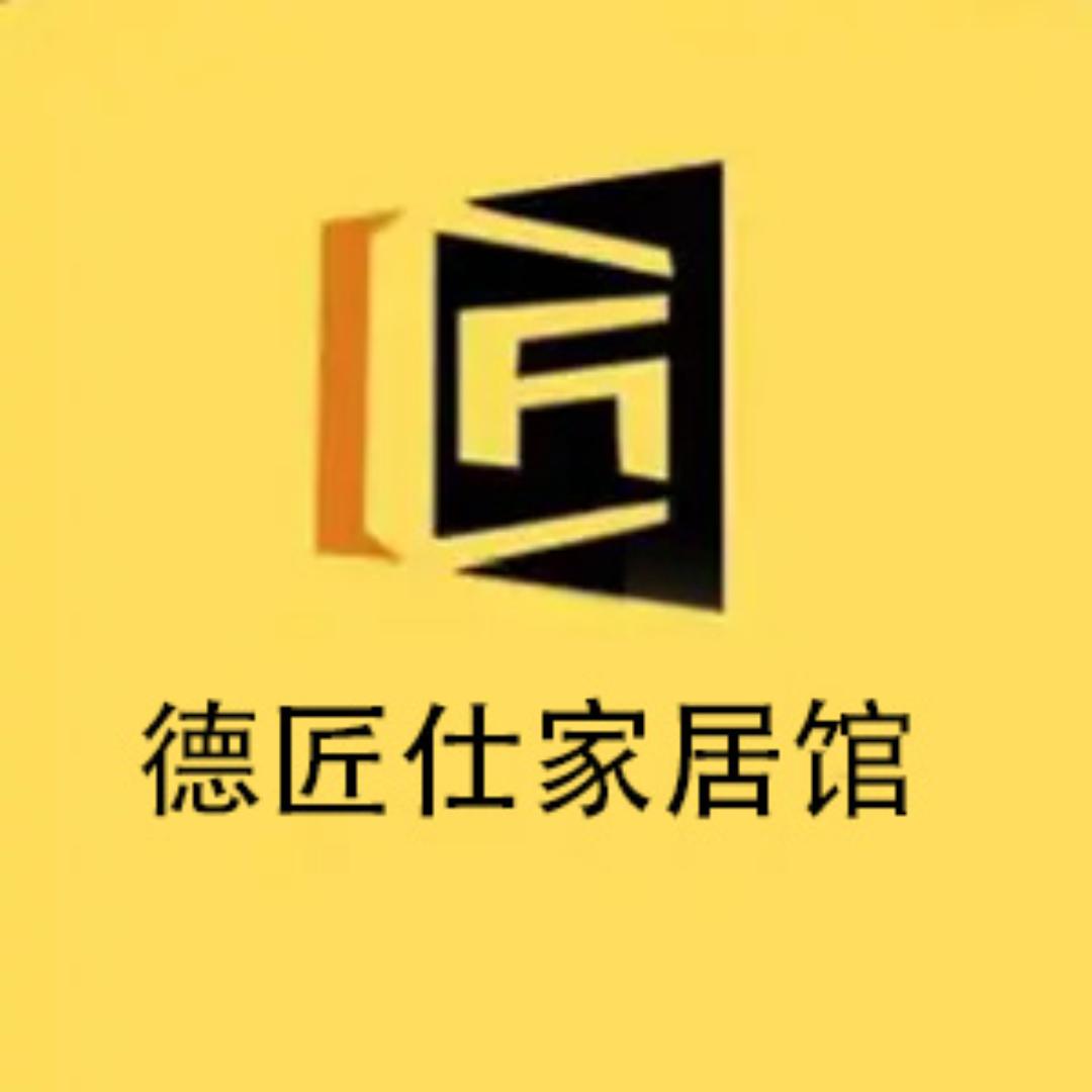 德匠仕家居馆