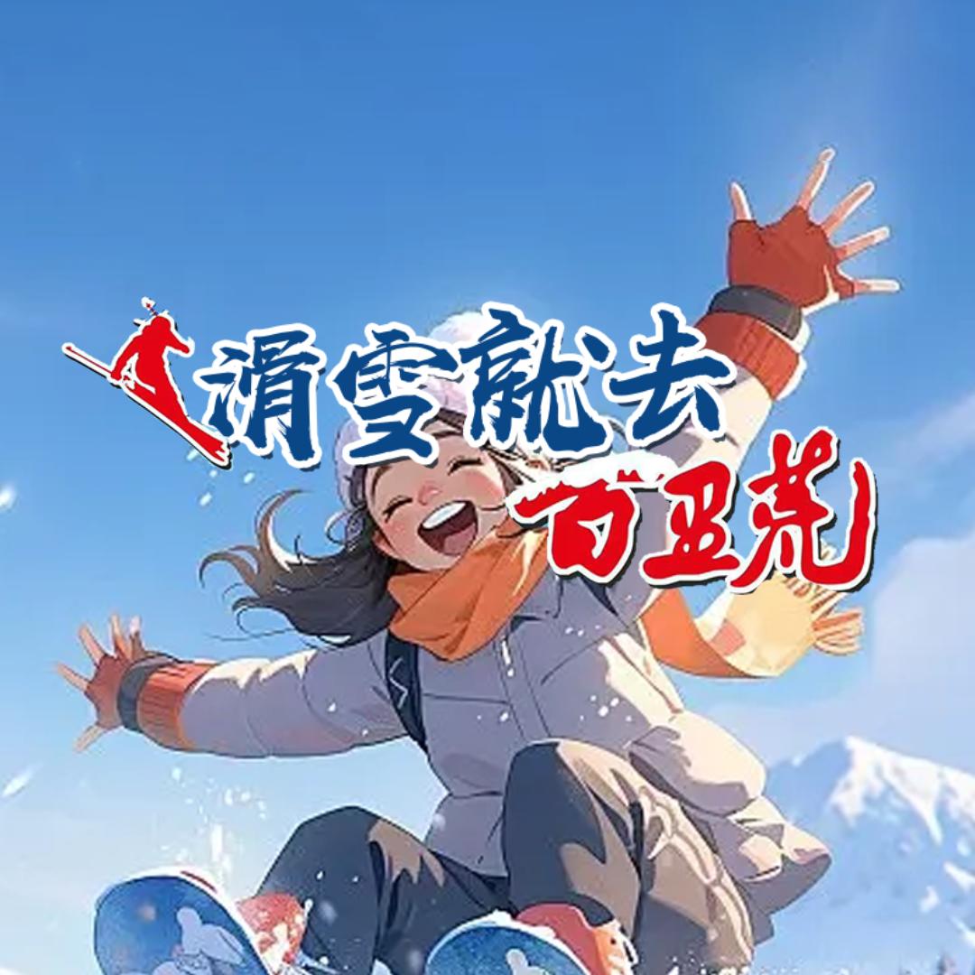 百里荒滑雪直播间