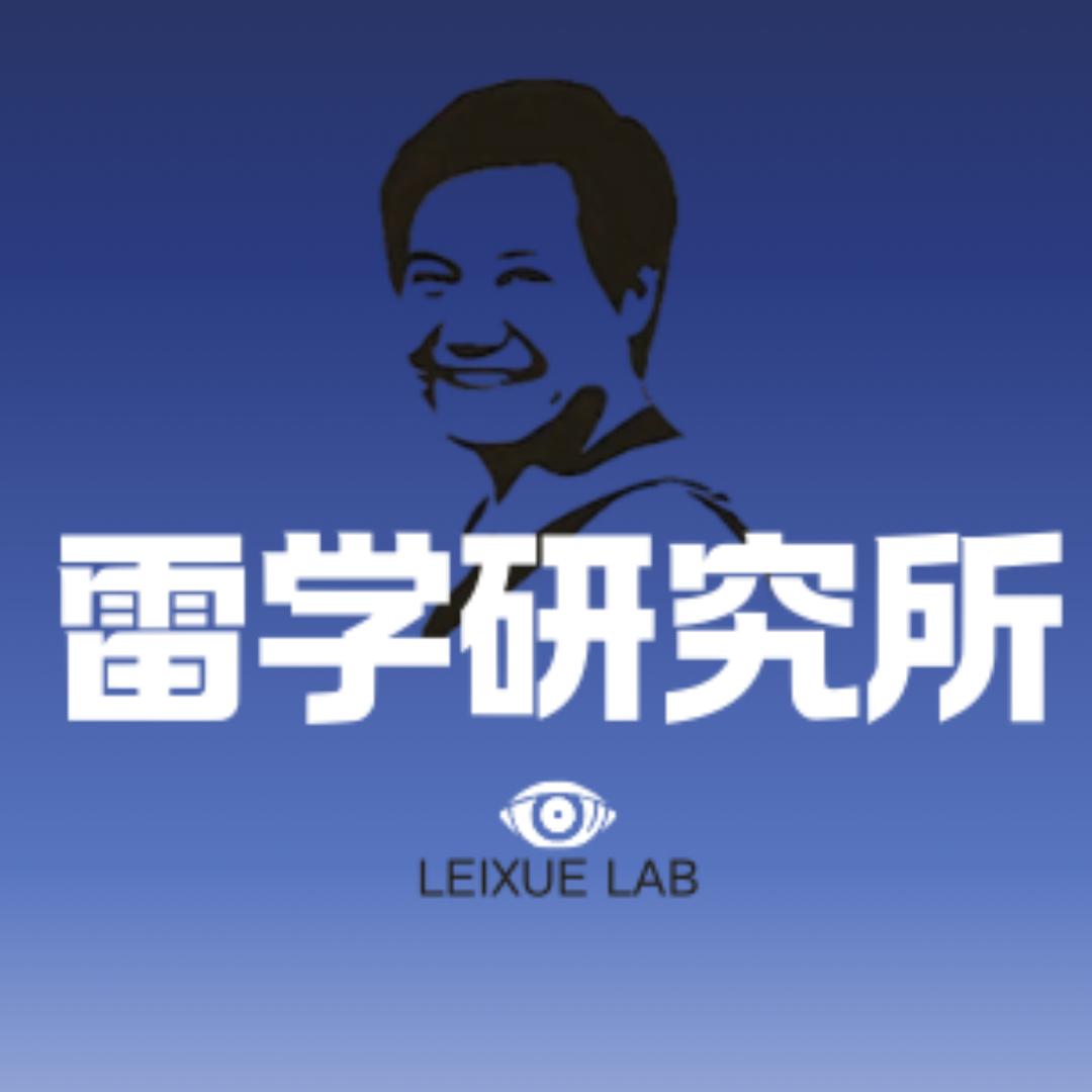 雷学研究所
