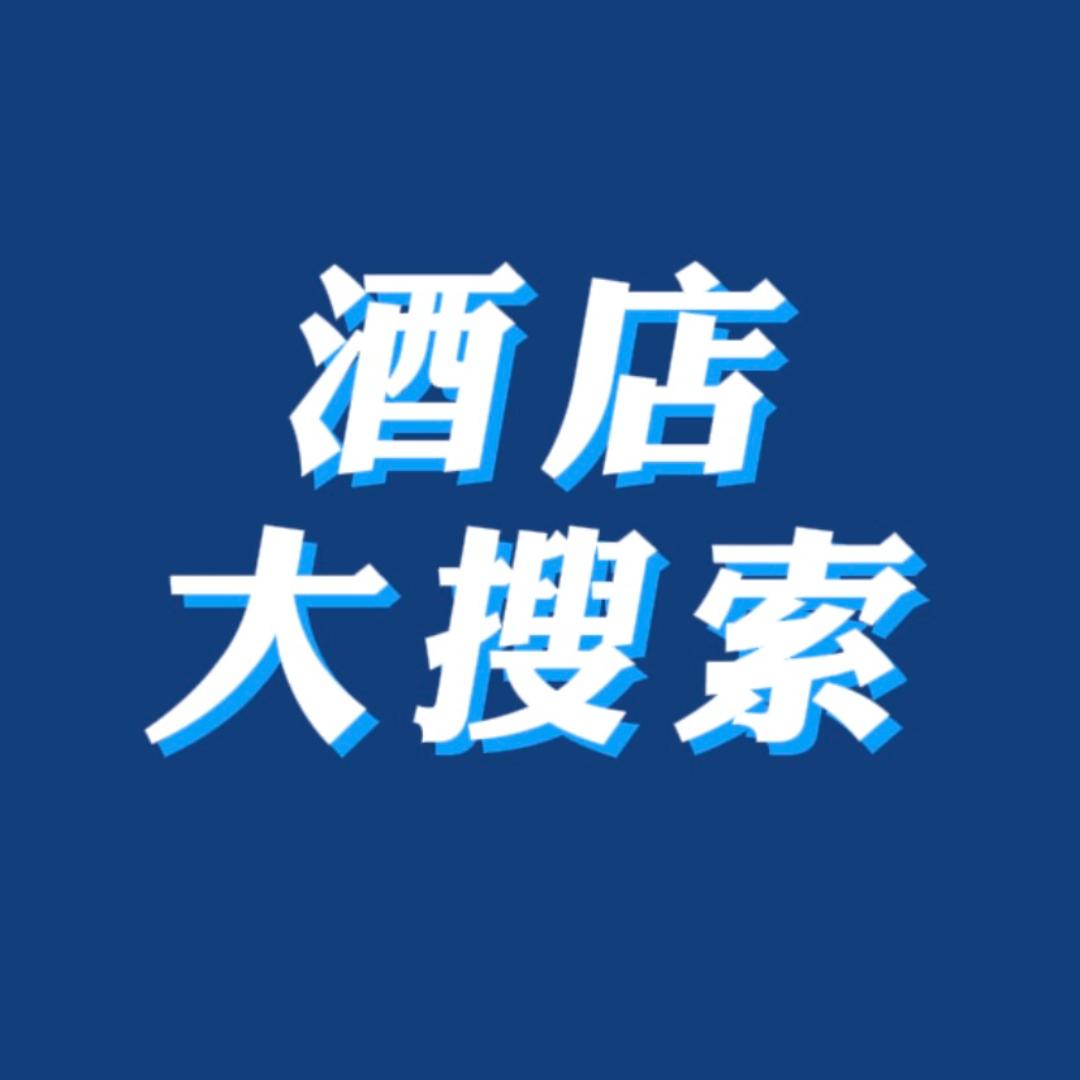 酒店大搜索